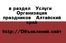  в раздел : Услуги » Организация праздников . Алтайский край